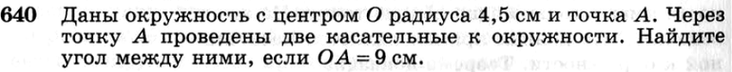 (Решено)Упр.640 ГДЗ Атанасян 7-9 класс по геометрии