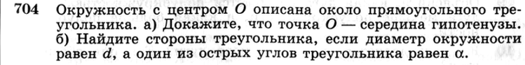 (Решено)Упр.704 ГДЗ Атанасян 7-9 класс по геометрии