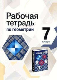 Изображение Решебник рабочая тетрадь Атанасян по геометрии 7 класс