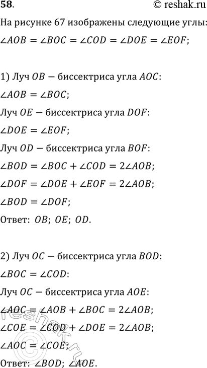  58.    AOB =  BOC =  COD =  DOE =  EOF.1)         DOF   BOF 2)  ...