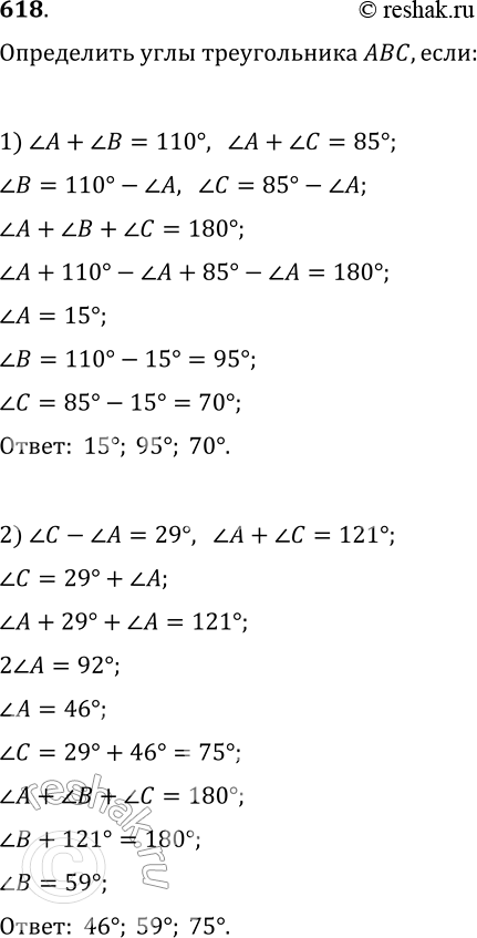  618.    , :1) ? + ? = 110, ?A + ?C = 85;2) ? - ? = 29,  ?A + ?C =...