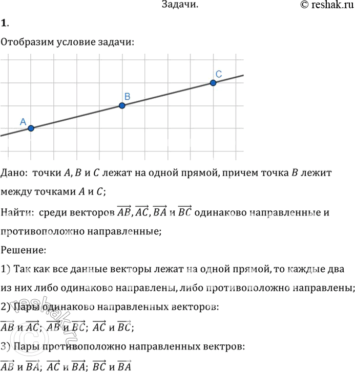 Изображение 1. На прямой даны точки А, В, С, причём точка В лежит между точками А и С. Среди векторов АВ, АС, ВА, ВС назовите одинаково направленные и противоположно...