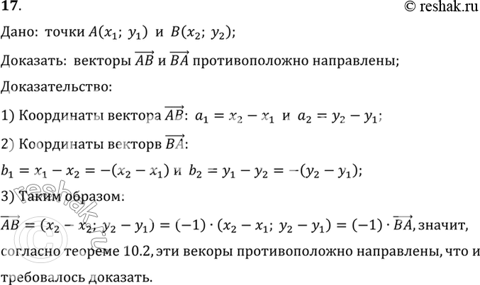 Изображение 17. Даны две точки A (x1; у1) и В (х2; у2). Докажите, что векторы АВ и ВА противоположно...