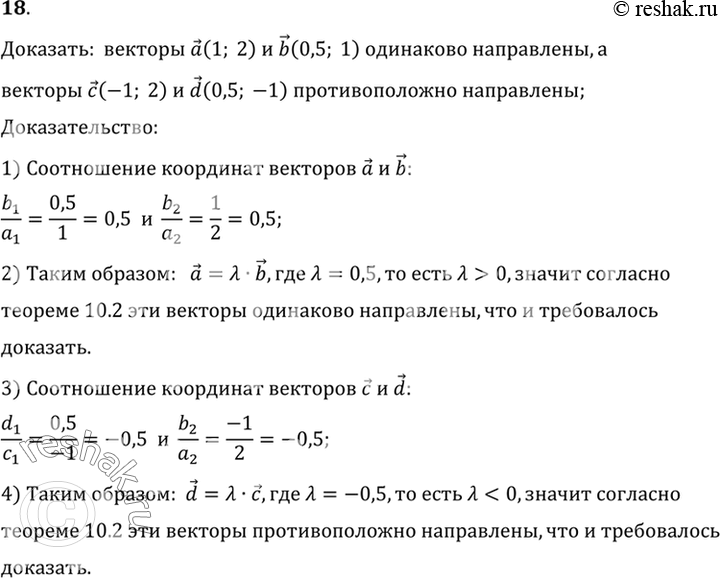Изображение 18. Докажите, что векторы а (1; 2) и b (0,5; -1) одинаково направлены, а векторы с (-1; 2) и d (0,5; -1) противоположно...
