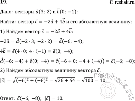 Изображение 19. Даны векторы а (3; 2) и b (0; -1). Найдите вектор с = -2a + 4b и его абсолютную...