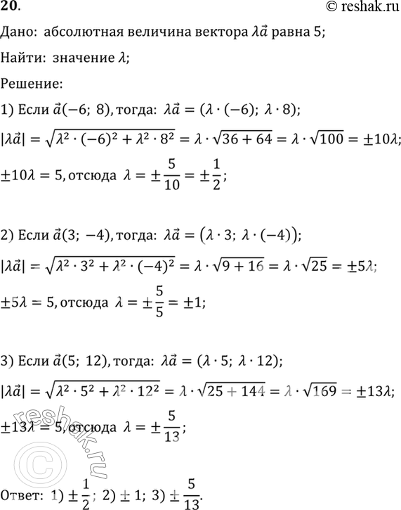 Изображение 20. Абсолютная величина вектора лямбда а равна 5. Найдите лямбда, если:1) а (-6; 8); 2) а (3; -4); 3) а (5;...