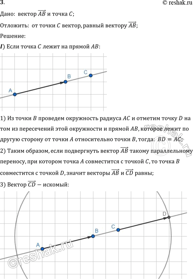 Изображение 3. Даны вектор АВ и точка С. Отложите от точки С вектор, равный вектору АВ, если:1) точка С лежит на прямой АВ;2) точка С не лежит на прямой АВ.Дано:  вектор...