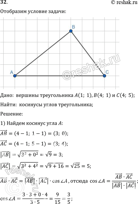 Изображение 32. Даны вершины треугольника А (1; 1), В (4; 1), С (4; 5). Найдите косинусы углов...