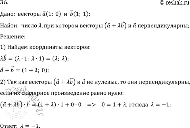 Изображение 36. Даны векторы а (1; 0) и b (1; 1). Найдите такое число лямбда, чтобы вектор а + лямбда b был перпендикулярен вектору...
