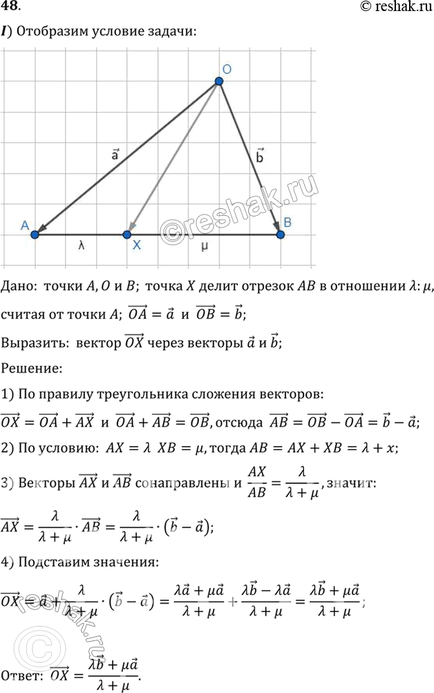 Изображение 48. 1) Даны три точки О, А, В. Точка X делит отрезок АВ в отношении лямда:ню считая от точки А. Выразите вектор ОХ через векторы ОА = а и ОВ = b.2) Докажите, что...