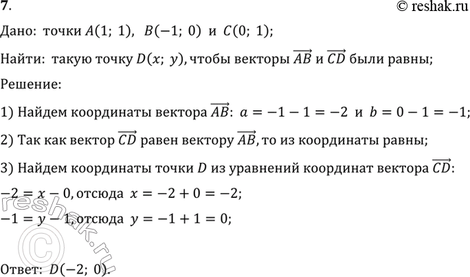 Изображение 7. Даны три точки А (1; 1), В (-1;0), С (0; 1). Найдите такую точку D (х; у), чтобы векторы АВ и CD были...