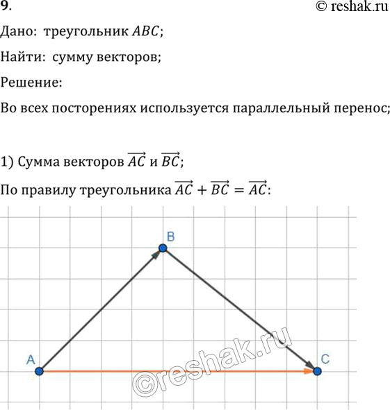 Изображение 9. Дан треугольник ABC. Найдите сумму векторов: 1) АС и СВ; 2) АВ и СВ; 3) АС и АВ; 4) СА и...