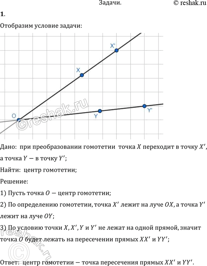 Изображение 1. При гомотетии точка X переходит в точку X', а точка У — в точку У'. Как найти центр гомотетии, если точки X, X', У, У не лежат на одной прямой?Дано:  при...