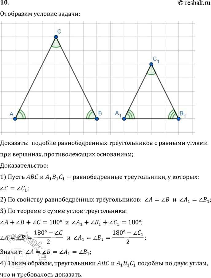 Изображение 10. Докажите подобие равнобедренных треугольников с равными углами при вершинах, противолежащих...
