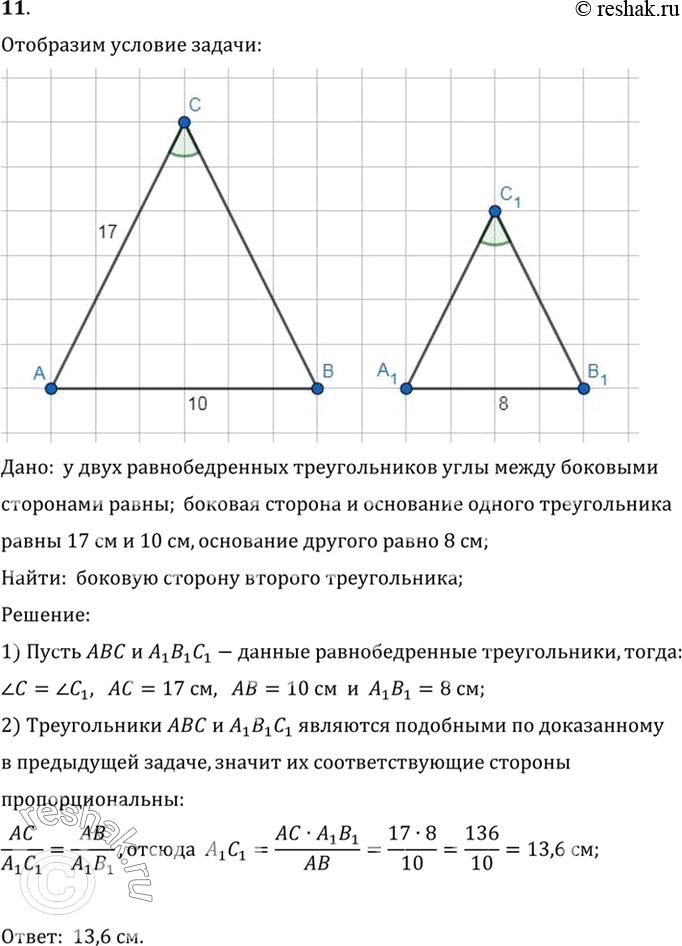 Изображение 11. У двух равнобедренных треугольников углы между боковыми сторонами равны. Боковая сторона и основание одного треугольника равны 17 см и 10 см, основание другого равно...