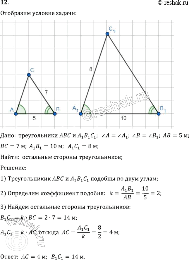 Изображение 12. У треугольников ABC и А1В1С1 угол A = угол А1, угол В = угол В1, АВ = 5 м, ВС = 7 м, А1В1 = 10 м, A1C1 = 8 м. Найдите остальные стороны...
