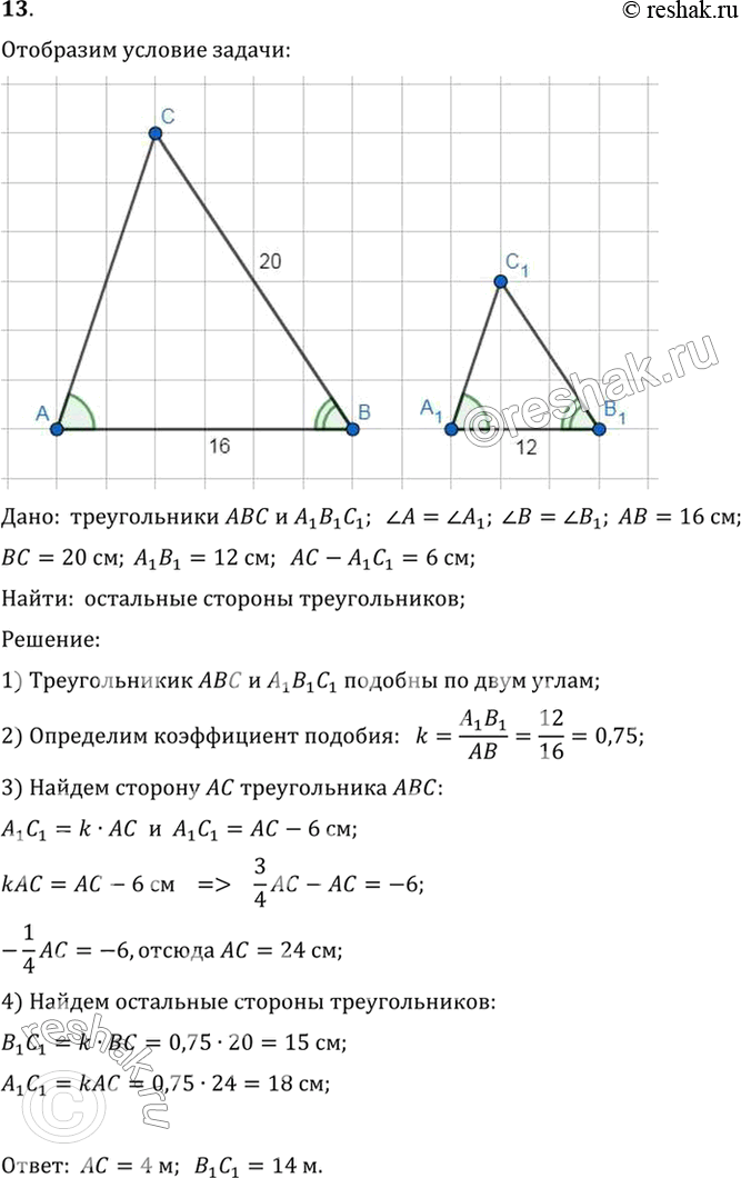 Изображение 13. Решите задачу 12 при условии, что АВ = 16 см, ВС = 20 см, A1B1 = 12 см, АС - А1С1 = 6...