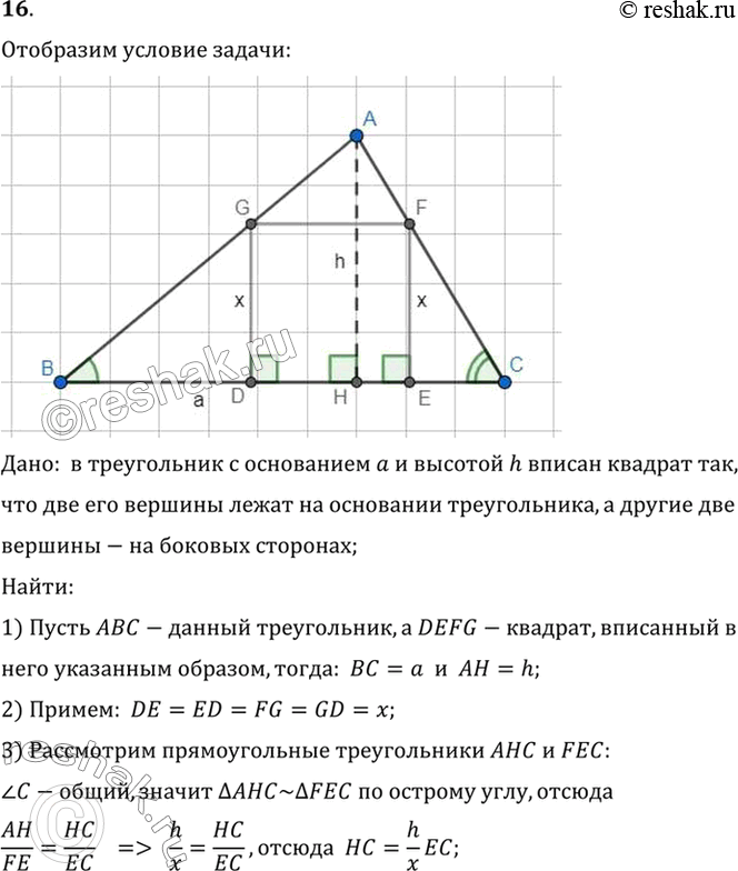 Изображение 16. В треугольник с основанием а и высотой h вписан квадрат так, что две его вершины лежат на основании треугольника, а другие две — на боковых сторонах (рис. 257)....