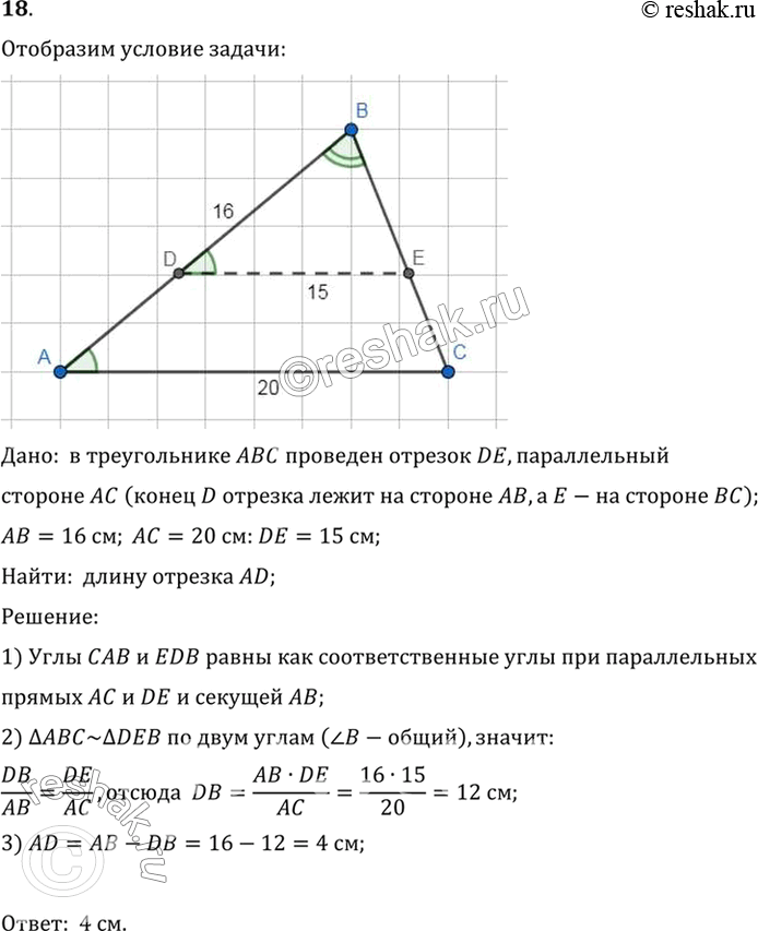 Изображение 18. В треугольнике ABC проведён отрезок DE, параллельный стороне АС (конец D отрезка лежит на стороне АВ, а Е — на стороне ВС). Найдите AD, если АВ = 16 см, АС = 20 см и...