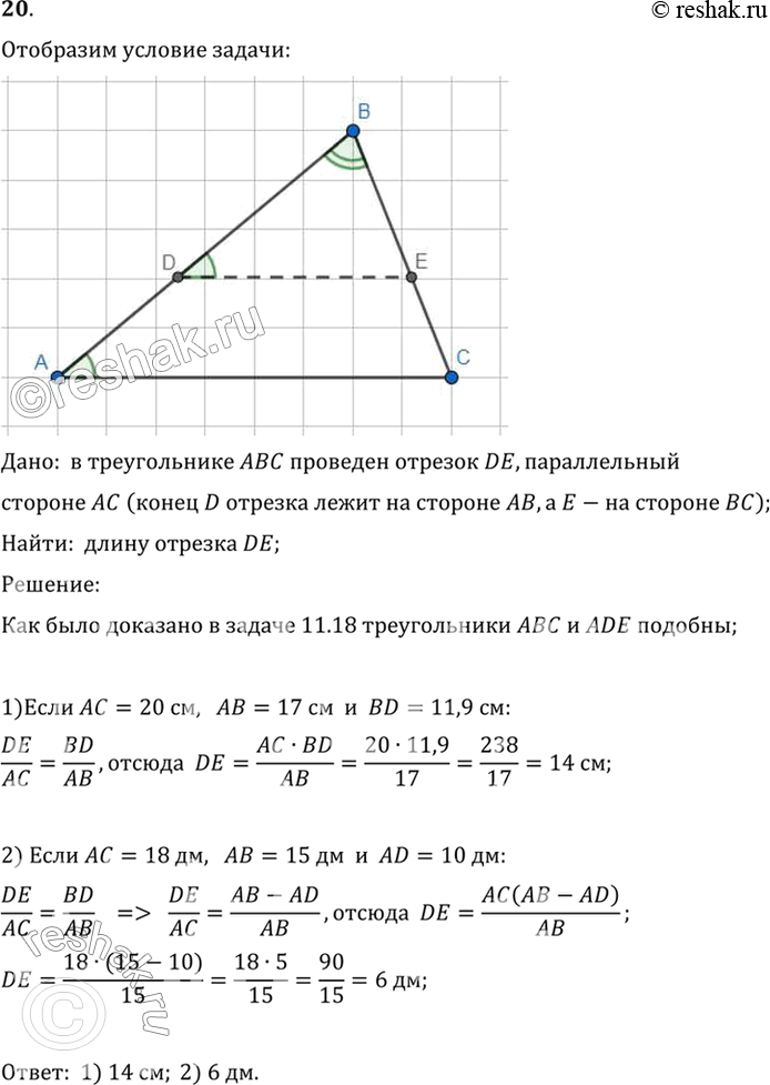 Изображение 20. Найдите длину отрезка DE в задаче 18, если: 1) АС = 20 см, АВ = 17 см и BD = 11,9 см; 2) АС = 18 дм, АВ - 15 дм и AD = 10...