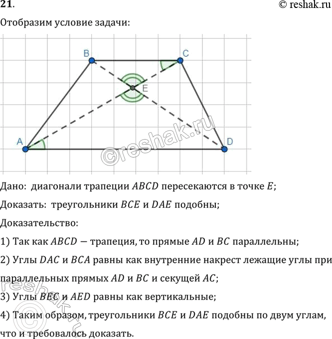 Изображение 21. Диагонали трапеции ABCD пересекаются в точке Е (рис. 258). Докажите подобие треугольников ВСЕ и DAE.Дано:  диагонали трапеции ABCD пересекаются в точке...