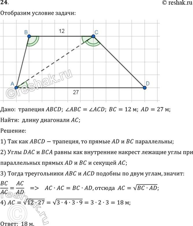 Изображение 24. В трапеции ABCD с диагональю АС углы ABC и ACD равны. Найдите диагональ АС, если основания ВС и AD соответственно равны 12 м и 27...