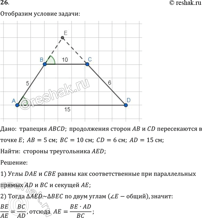 Изображение 26. Продолжения боковых сторон АВ и CD трапеции ABCD пересекаются в точке Е. Найдите стороны треугольника AED, если АВ = 5 см, ВС = 10 см, CD = 6 см, AD = 15...