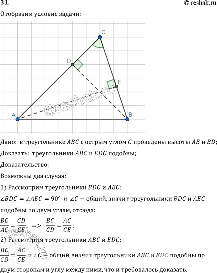 Изображение 31. В треугольнике ABC с острым углом С проведены высоты АЕ и BD. Докажите, что треугольник АВС подобен треугольнику EDC.Дано:  в треугольнике ABC с острым углом C...