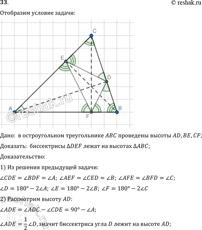 Изображение 33. Докажите, что биссектрисы треугольника DEF в задаче 32 лежат на высотах треугольника...