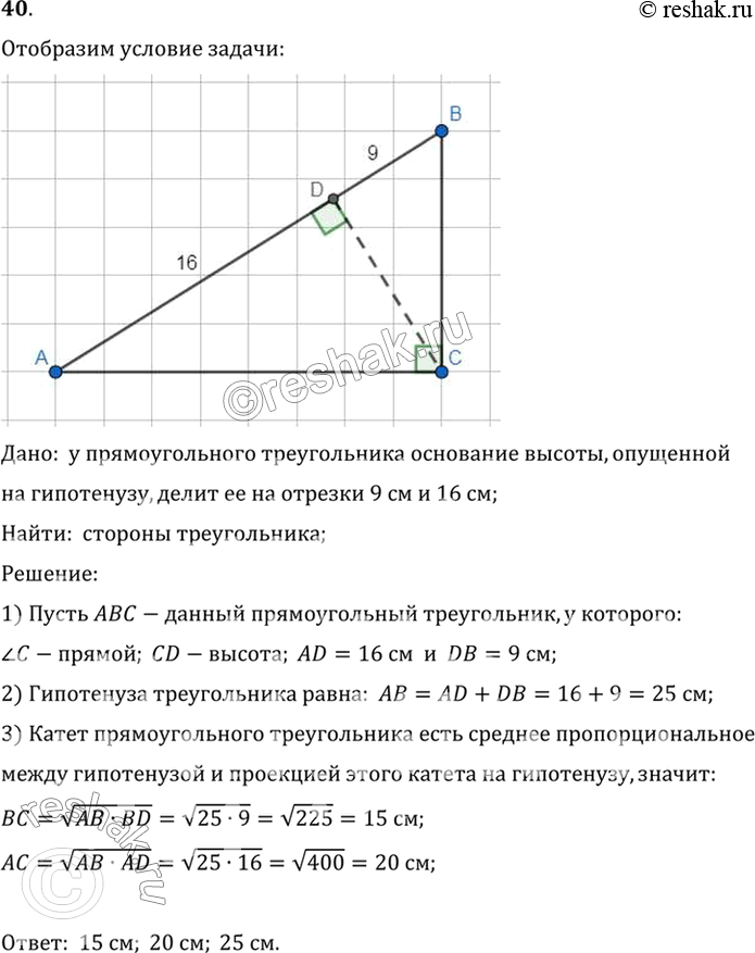 Изображение 40. Основание высоты прямоугольного треугольника, опущенной на гипотенузу, делит её на отрезки 9 см и 16 см. Найдите стороны треугольника.Дано:  у прямоугольного...