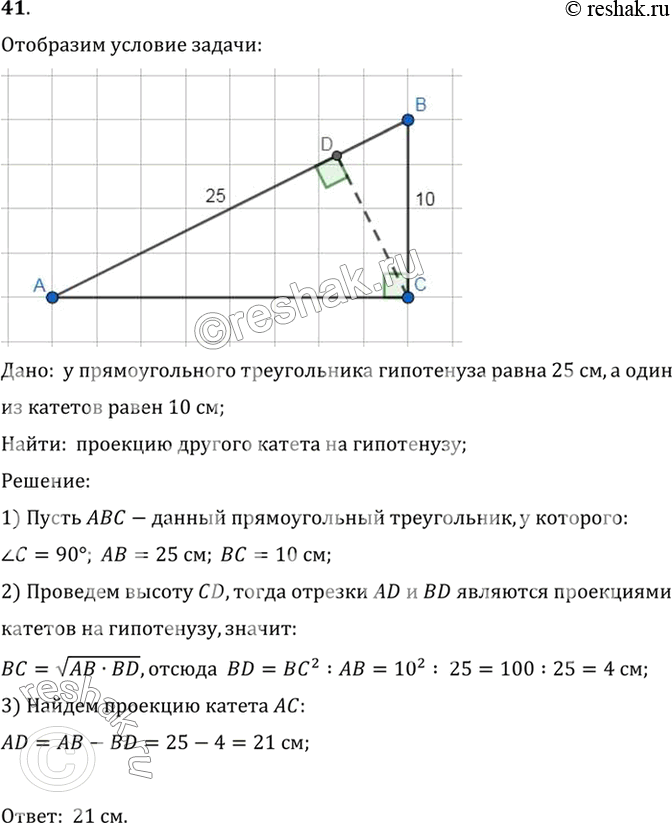 Изображение 41. Гипотенуза прямоугольного треугольника равна 25 см, а один из катетов равен 10 см. Найдите проекцию другого катета на гипотенузу.Дано:  у прямоугольного...