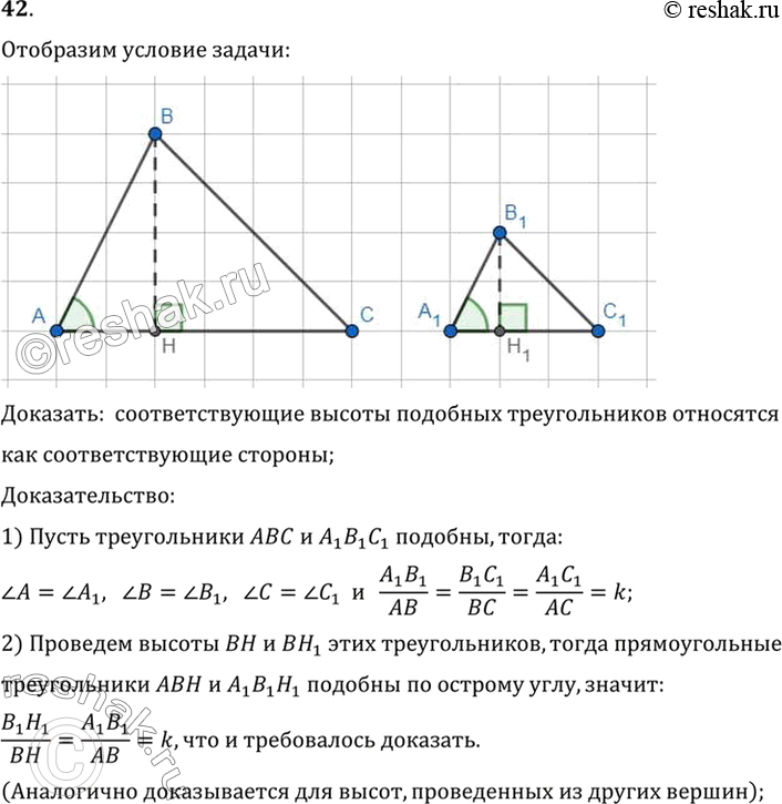 Изображение 42 Докажите, что соответствующие высоты подобных треугольников относятся как соответствующие...