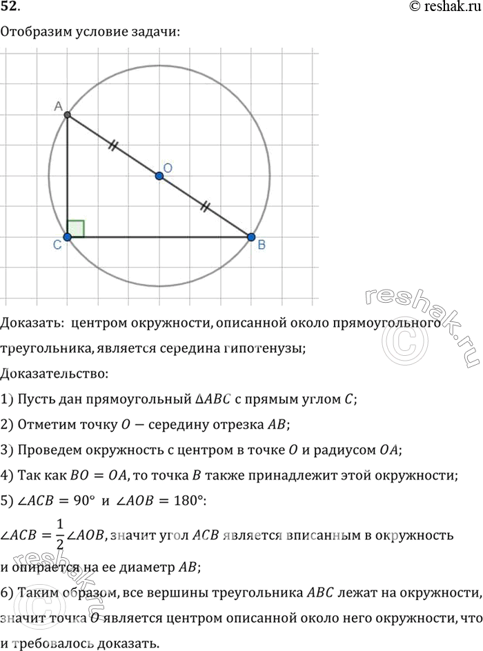 Изображение 52. Докажите, что центром окружности, описанной около прямоугольного треугольника, является середина гипотенузы.Доказать:  центром окружности, описанной около...