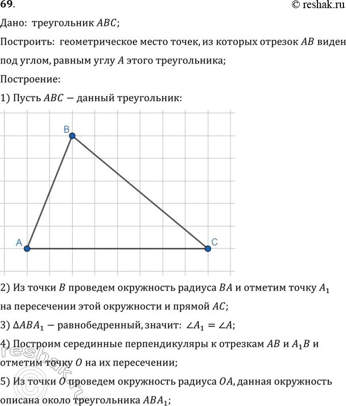 Изображение 69. Дан треугольник ABC. Постройте геометрическое место точек, из которых отрезок АВ виден под углом, равным углу А этого треугольника.Дано:  треугольник...