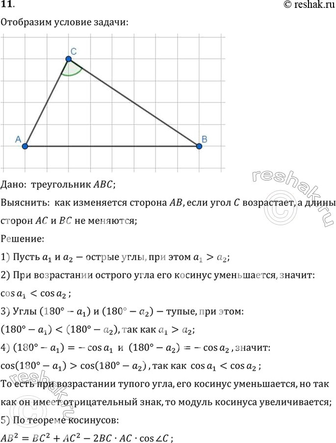 Изображение 11. Как изменяется сторона АВ треугольника ABC, если угол С возрастает, а длины сторон АС и ВС не меняются (рис. 272)?Дано:  треугольник ABC;Выяснить:  как...