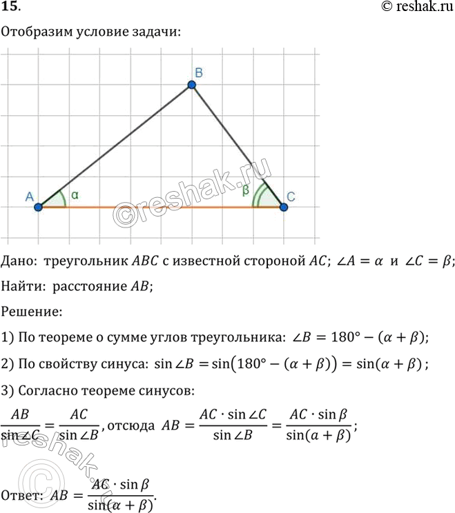 Изображение 15. Объясните, как найти расстояние от точки А до недоступной точки В (рис. 273), зная расстояние АС и углы альфа и...