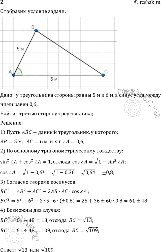 Изображение 2. У треугольника две стороны равны 5 м и 6 м, а синус угла между ними равен 0,6. Найдите третью...