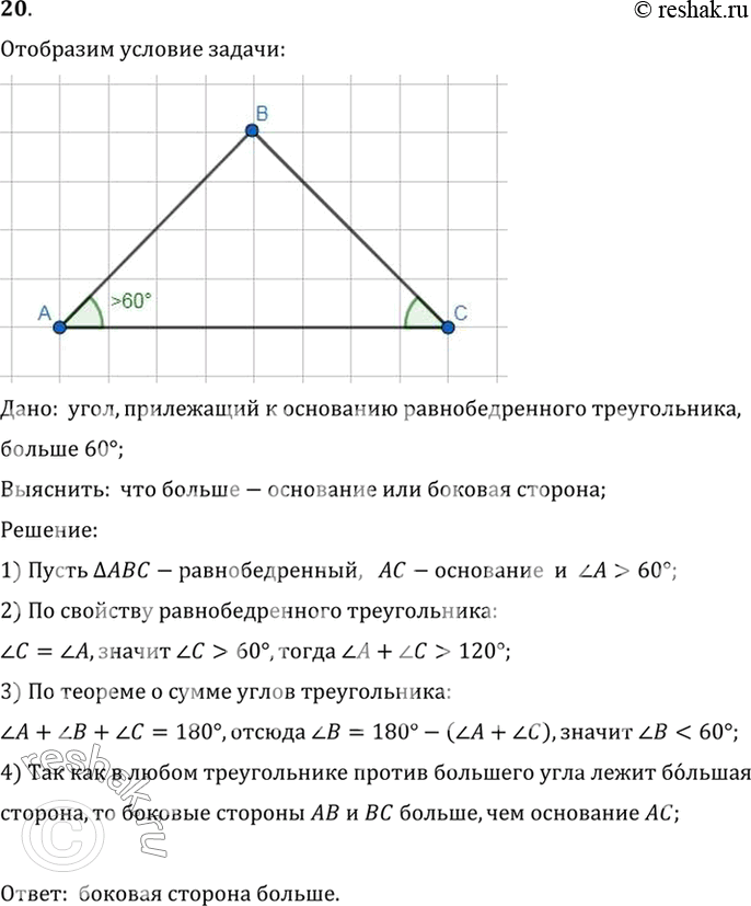 Изображение 20. Что больше — основание или боковая сторона равнобедренного треугольника, если прилежащий к основанию угол больше 60°?Дано:  угол, прилежащий к основанию...