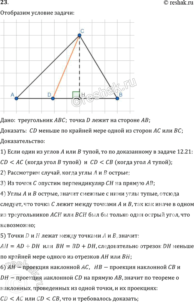 Изображение 23. На стороне АВ треугольника ABC отмечена точка D. Докажите, что отрезок CD меньше по крайней мере одной из сторон: АС или ВС.Дано:  треугольник ABC; точка D лежит...