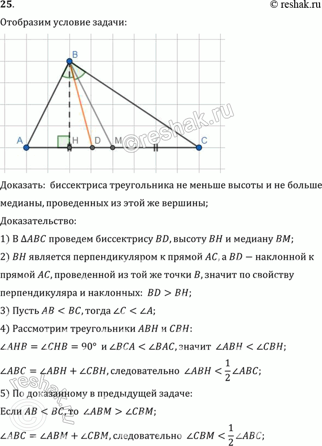 Изображение 25. Докажите, что биссектриса треугольника не меньше высоты и не больше медианы, проведённых из этой же вершины.Доказать:  биссектриса треугольника не меньше высоты...