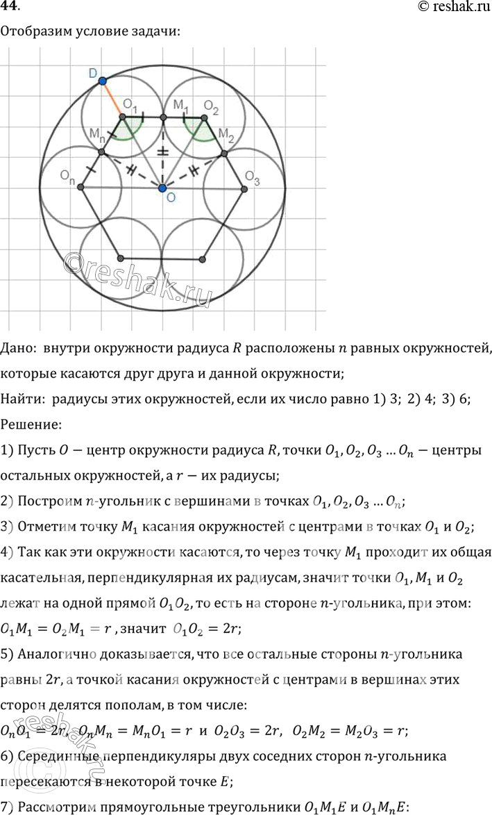 Изображение 44. Внутри окружности радиуса R расположены л равных окружностей, которые касаются друг друга и данной окружности.Найдите радиусы этих окружностей, если число их...