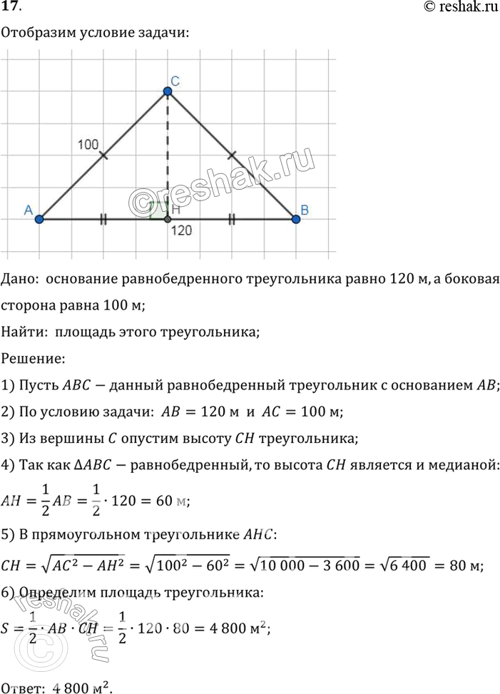 Изображение 17. Чему равна площадь равнобедренного треугольника, если его основание 120 м, а боковая сторона 100 м?Дано:  основание равнобедренного треугольника равно 120 м, а...