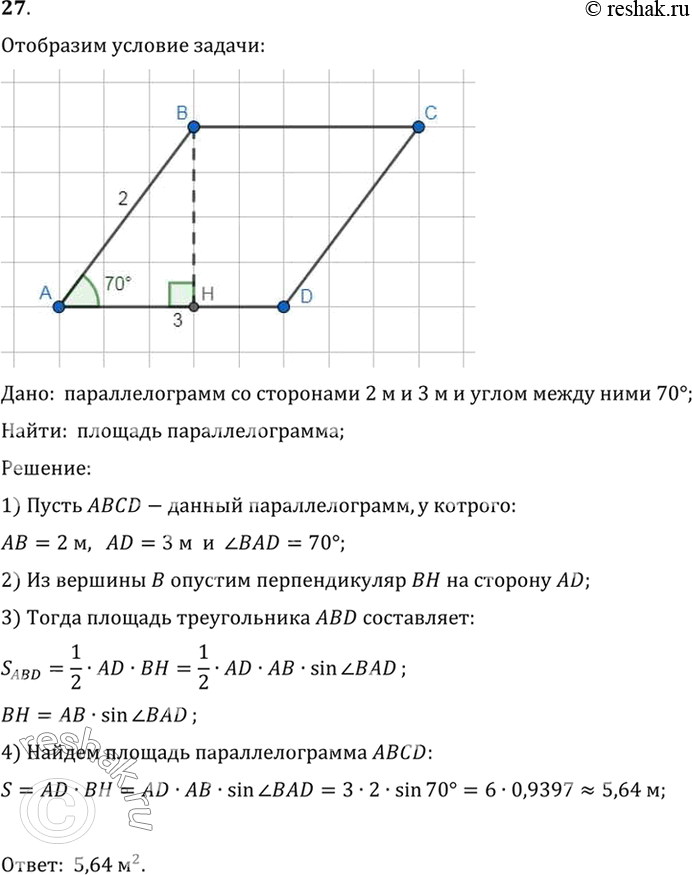 Изображение 27. Найдите площадь параллелограмма, если его стороны 2 м и 3 м, а один из углов равен 70°.Дано:  параллелограмм со сторонами 2 м и 3 м и углом между ними...