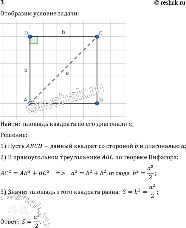 Изображение 3. Найдите площадь квадрата S по его диагонали а.Найти:  площадь квадрата по его диагонали a;Решение:1) Пусть ABCD-данный квадрат со стороной b и диагональю...