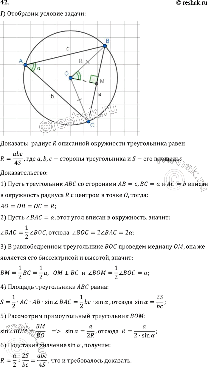 Изображение 42. Выведите следующие формулы для радиусов описанной (R) и вписанной (r) окружностей треугольника:R=abc/4S, r=2S/(a+b+c), где а, b, с — стороны треугольника, a S —...