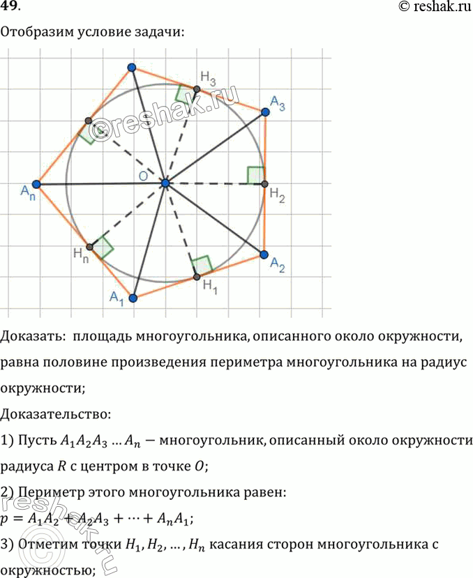 Изображение 49. Докажите, что площадь многоугольника, описанного около окружности, равна половине произведения периметра многоугольника на радиус окружности.Доказать:  площадь...