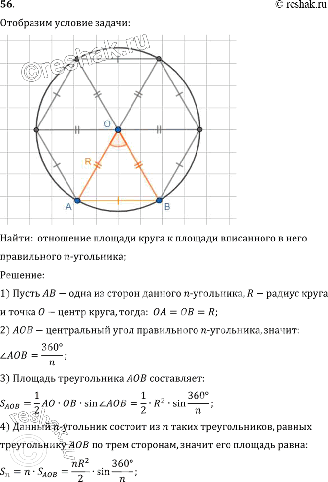 Изображение 56. Найдите отношение площади круга к площади вписанного в него: 1) квадрата; 2) правильного треугольника; 3) правильного...