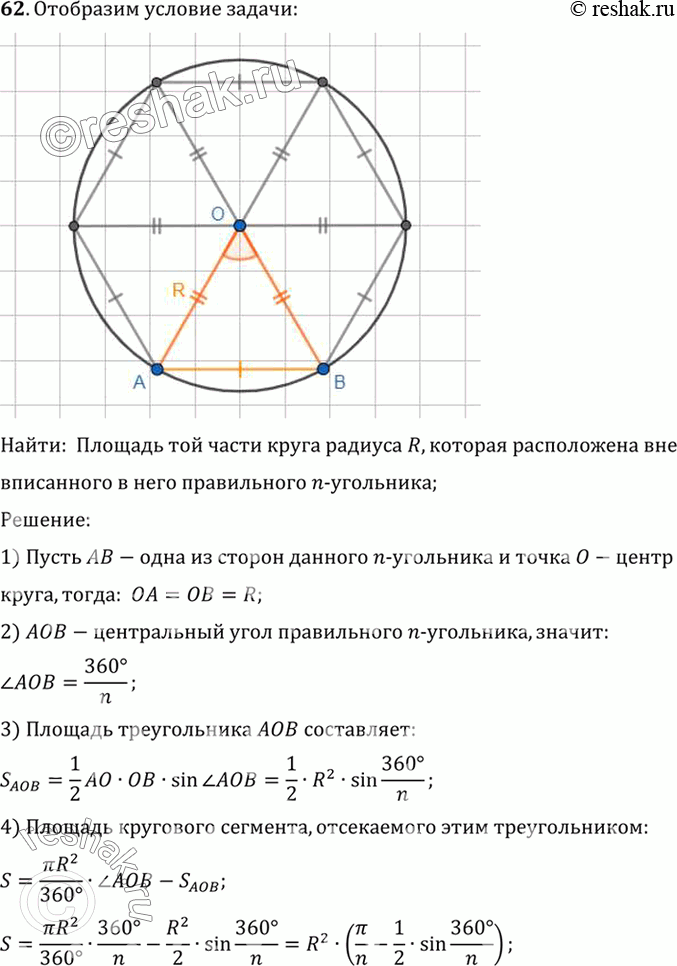 Изображение 62 Найдите площадь той части круга, которая расположена вне вписанного в него: 1) квадрата; 2) правильного треугольника; 3) правильного шестиугольника. Радиус круга R...