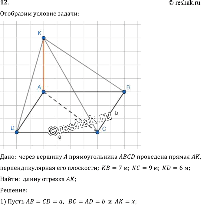 Изображение 12. Через вершину А прямоугольника ABCD проведена прямая АК, перпендикулярная его плоскости. Расстояния от точки К до других вершин прямоугольника равны 6 м, 7 м и 9 м....