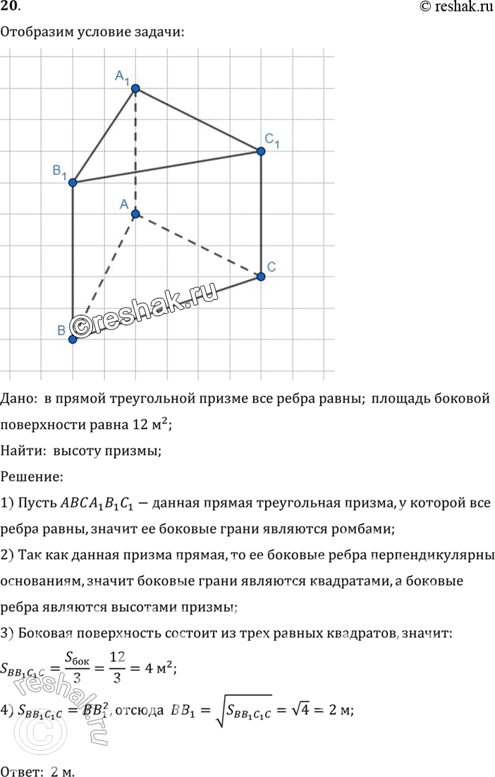 Изображение 20. В прямой треугольной призме все рёбра равны. Боковая поверхность равна 12 м2. Найдите высоту.Дано:  в прямой треугольной призме все ребра равны; площадь боковой...